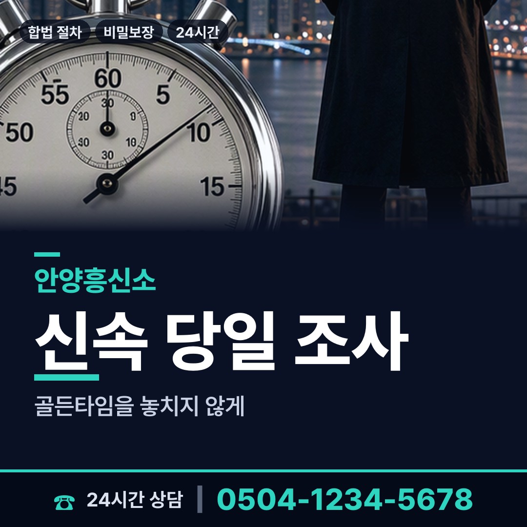 안양 안양2동 흥신소 상담 안내