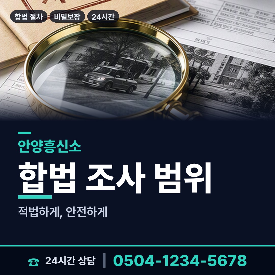 안양 안양2동 결혼전신원조사 상담 안내
